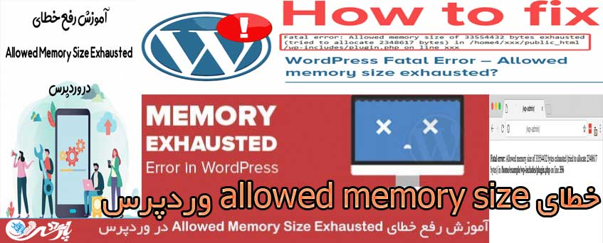 خطای allowed memory size وردپرس