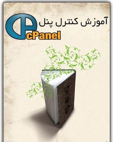 کتاب آموزشی سی پنل
